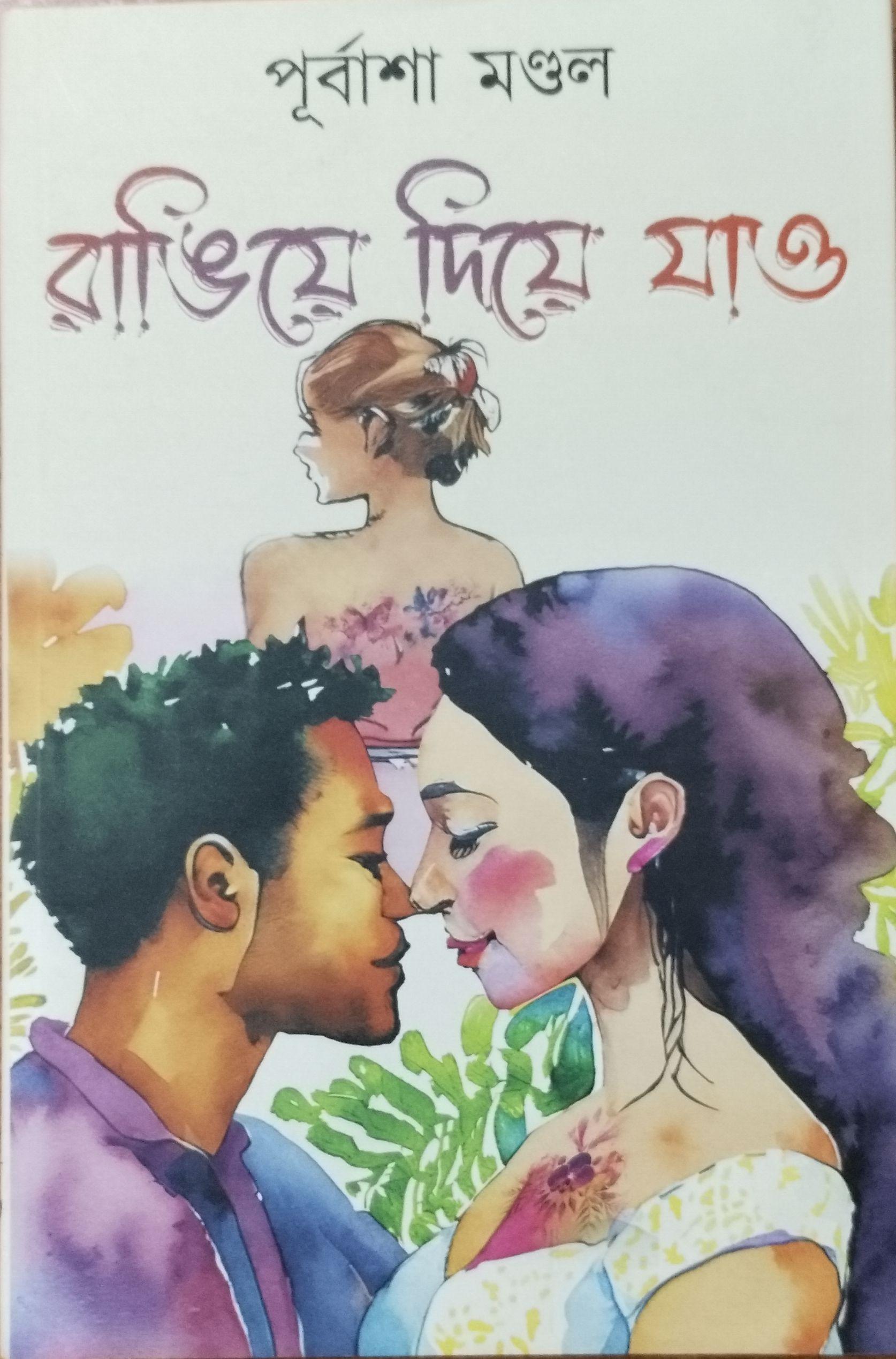 রাঙিয়ে দিয়ে যাও