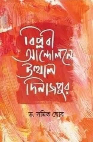 বিপ্লবী আন্দোলনে উত্থাল দিনাজপুর