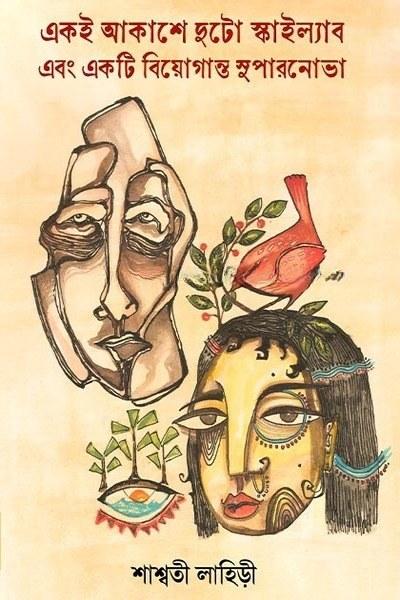 একই আকাশে দুটি স্কাইল্যব এবং একটি বিয়গান্ত সুপারনোভা