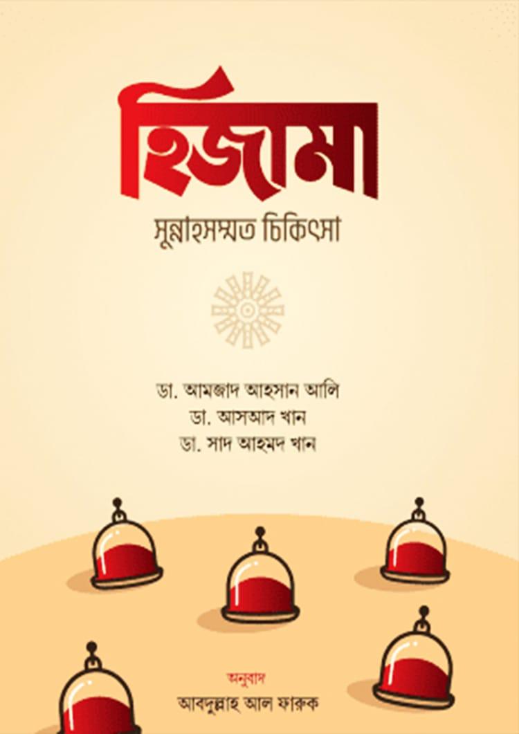 হিজামা