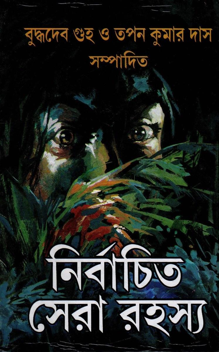 নির্বাচিত সেরা রহস্য