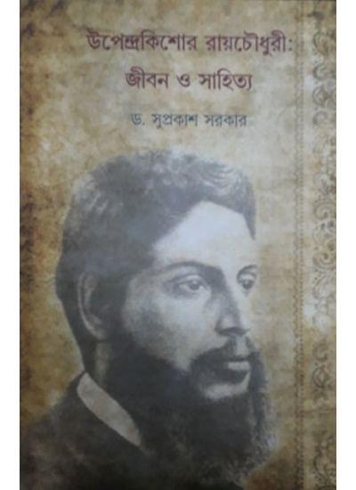 উপেন্দ্রকিশোর রায়চৌধুরী: জীবন ও সাহিত্য