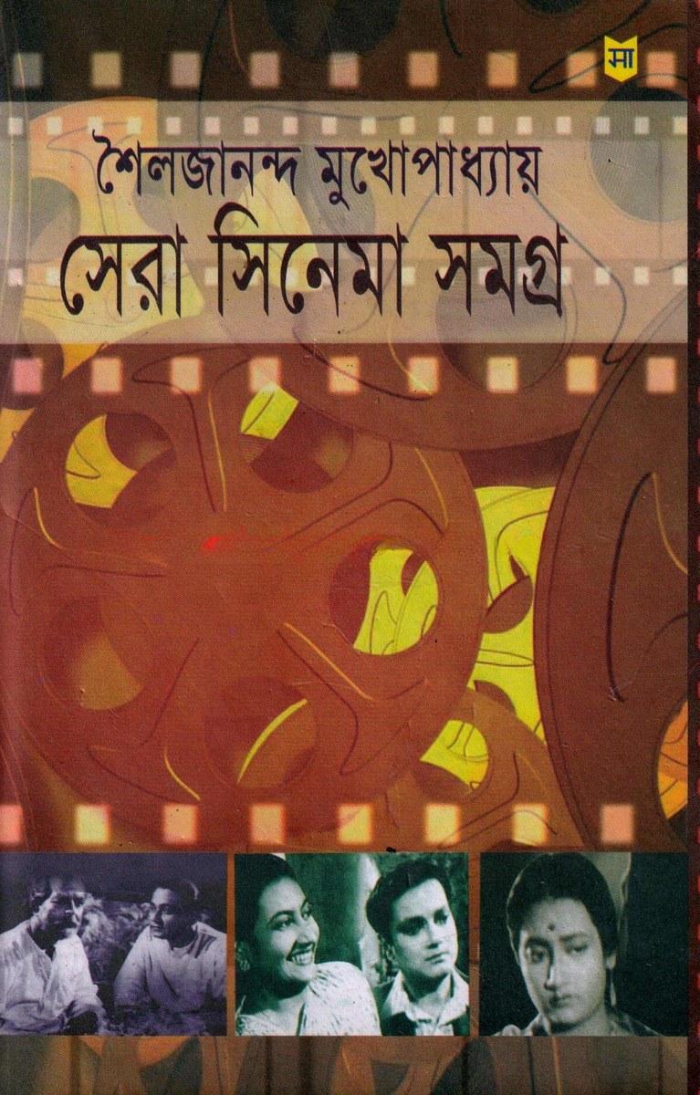 সেরা সিনেমা সমগ্র