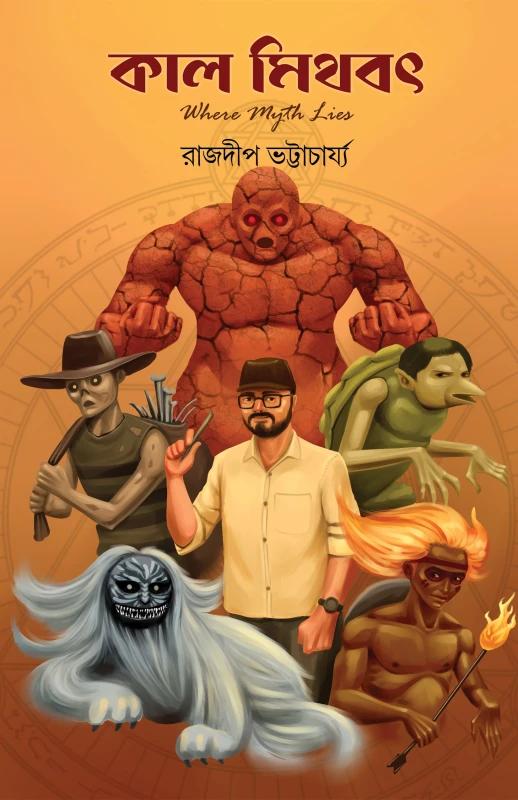 কাল মিথবৎ