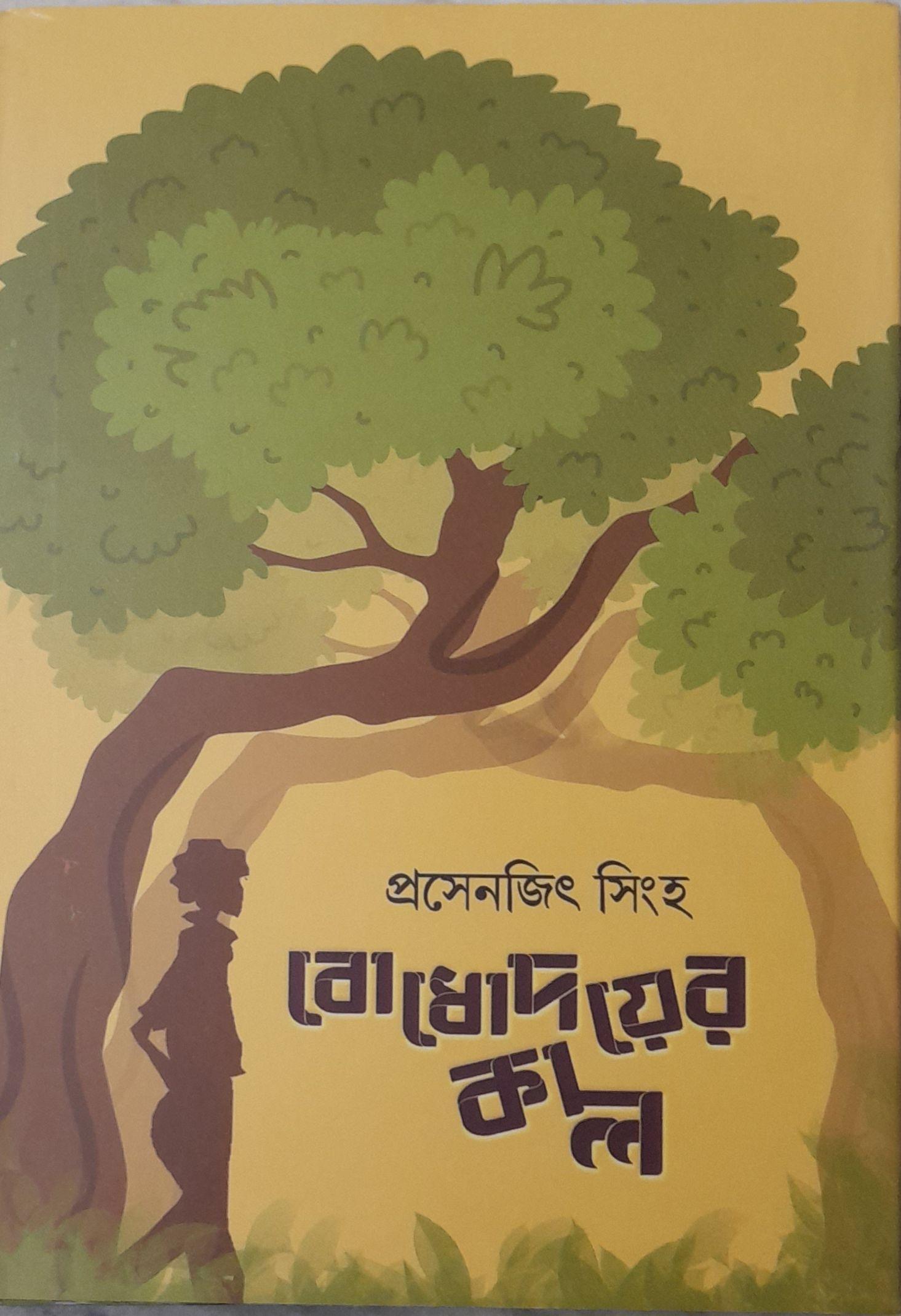 বোধোদয়ের কাল