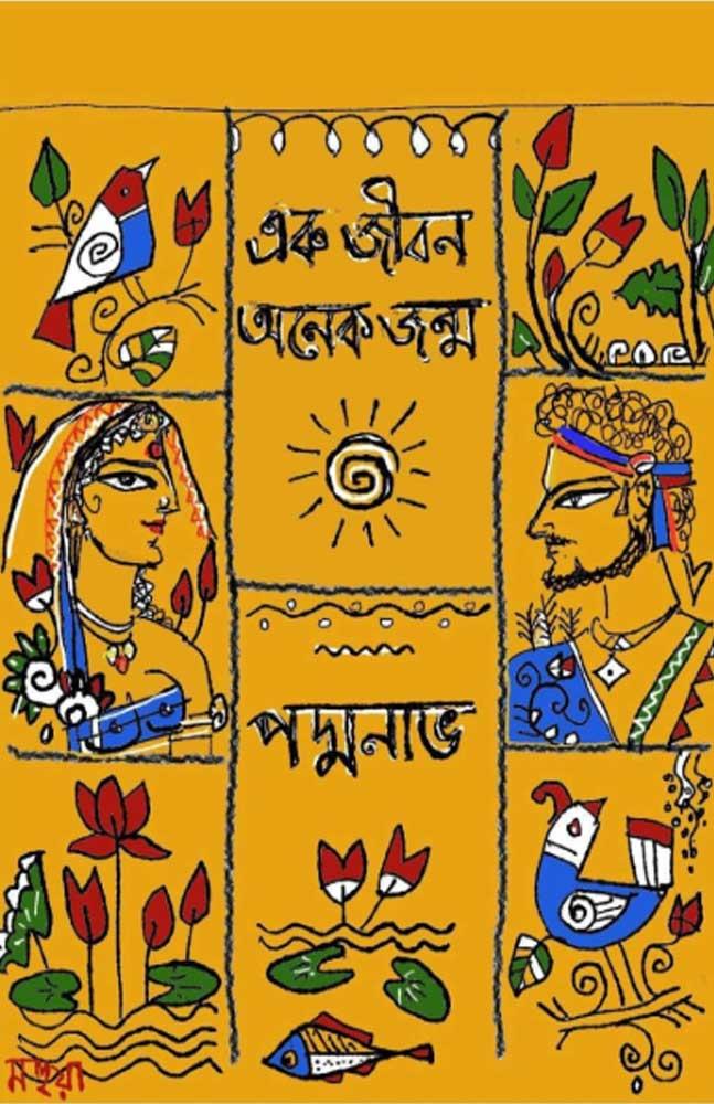 এক জীবন অনেক জন্ম