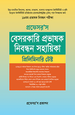 প্রফেসর'স বেসরকারি প্রভাষক নিবন্ধন সহায়িকা (প্রিলিমিনারি টেস্ট)