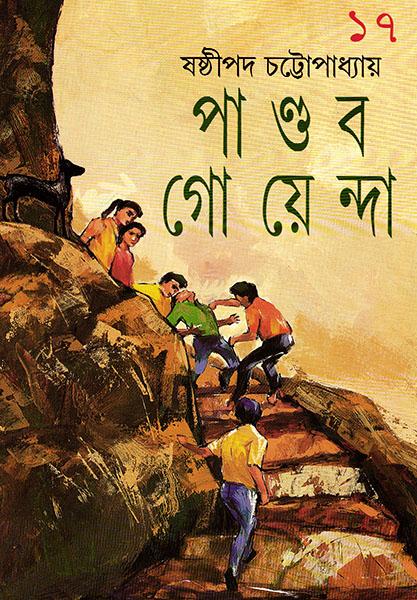 পাণ্ডব গোয়েন্দা ১৭