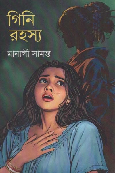 গিনি রহস্য