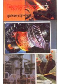 শিল্পগড়ার সহজ পাঠ