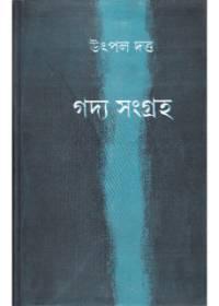 গদ্য সংগ্রহ ২ - উৎপল দত্ত