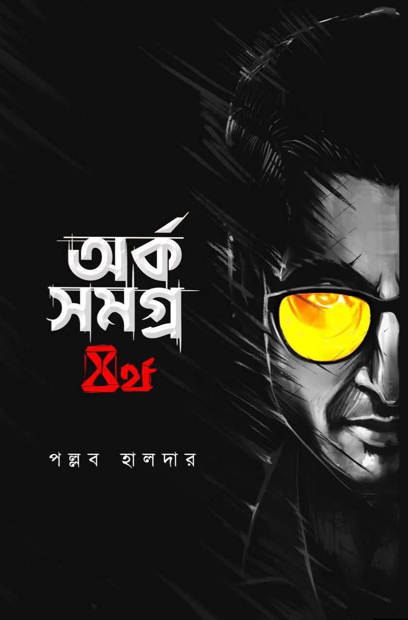 অর্ক সমগ্র ৪