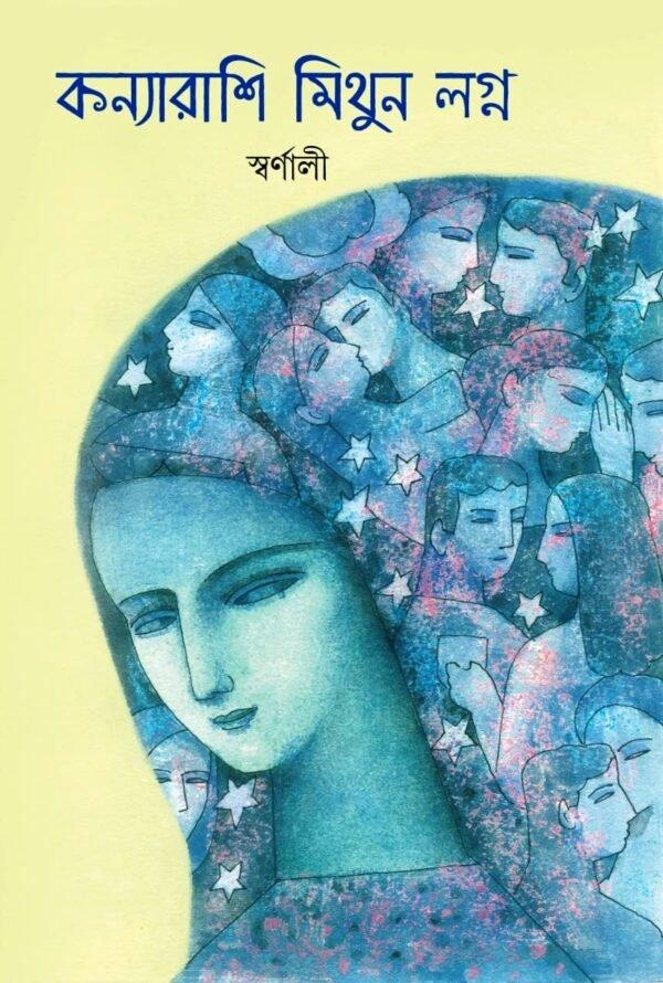 কন্যা রাশি মিথুন লগ্ন