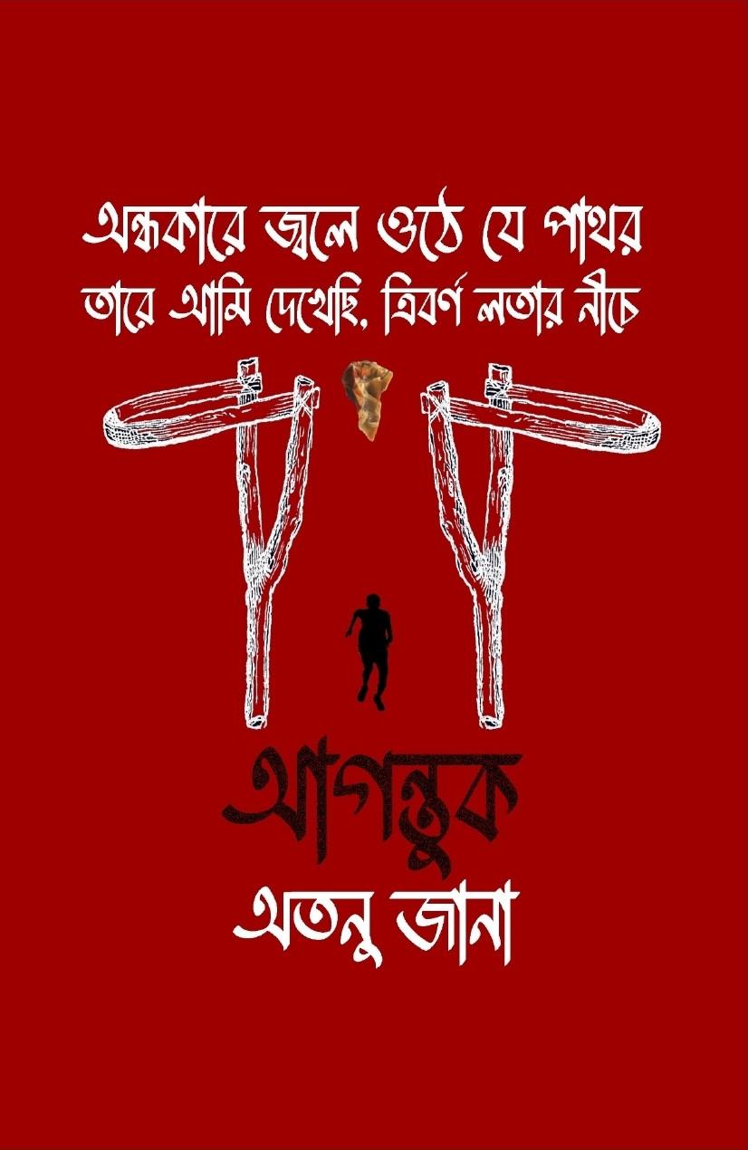 আগন্তুক