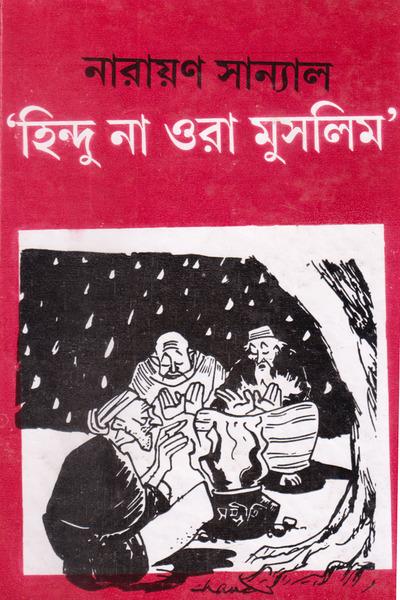 হিন্দু না ওরা মুসলিম
