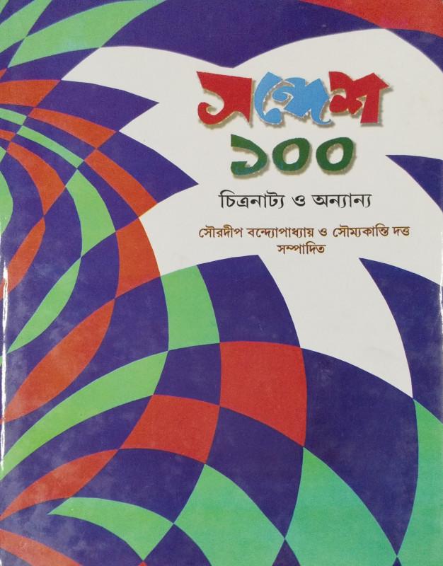 সন্দেশ ১০০ - চিত্রনাট্য ও অন্যান্য