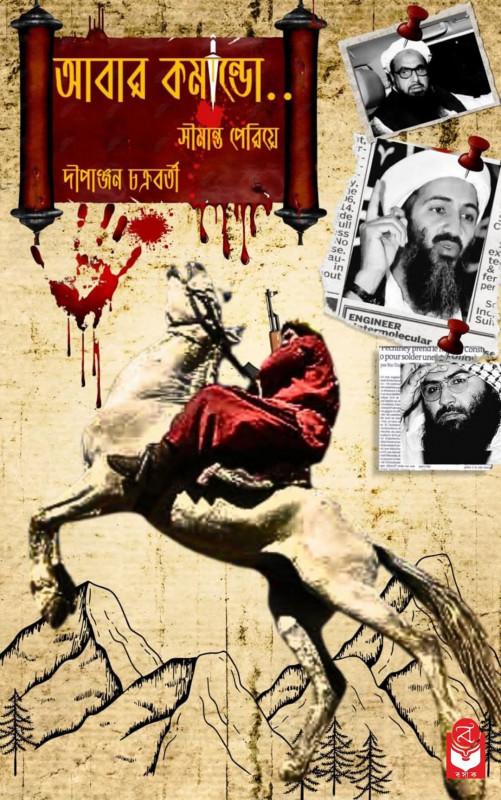 আবার কম্যান্ডো : সীমান্ত পেরিয়ে