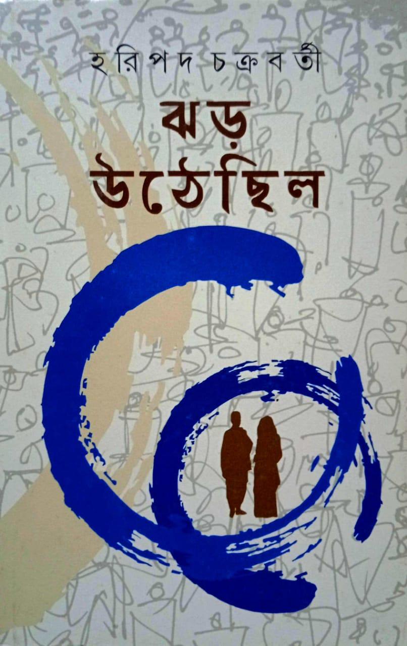 ঝড় উঠেছিল