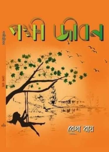পক্ষী জীবন