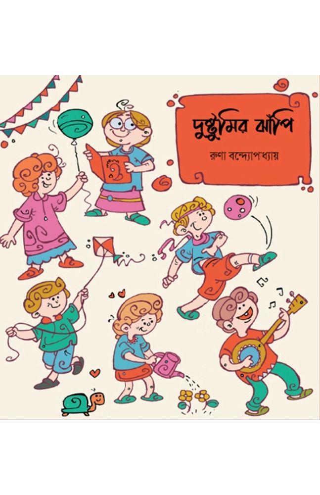 দুষ্টুমির ঝাঁপি