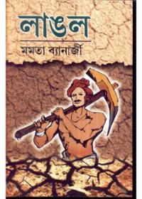 লাঙ্গল