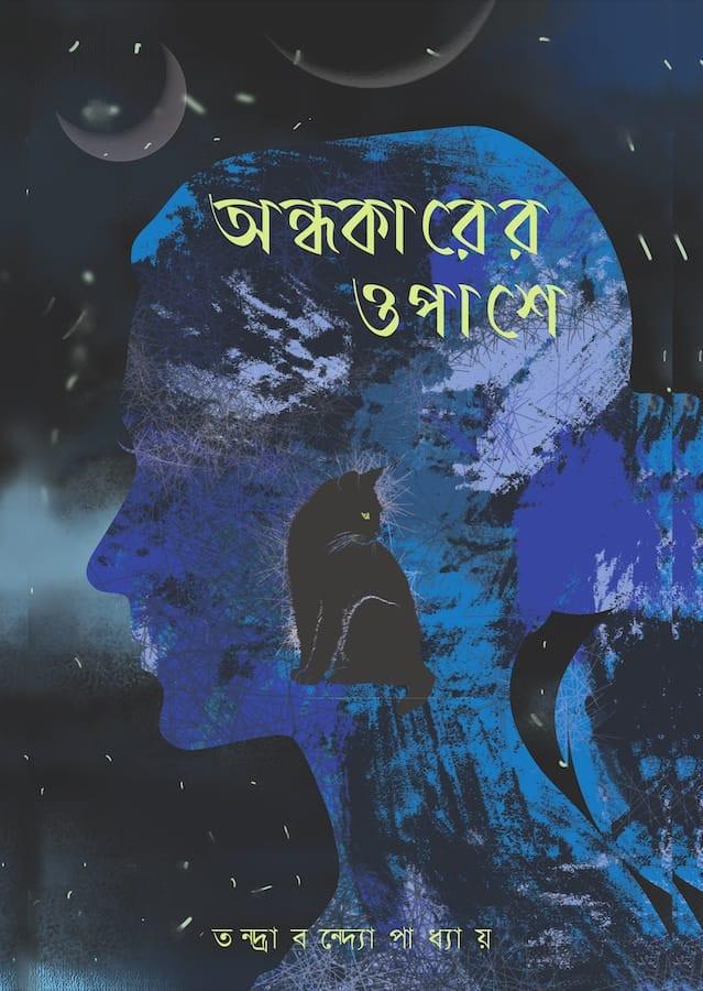 অন্ধকারের ওপাশে