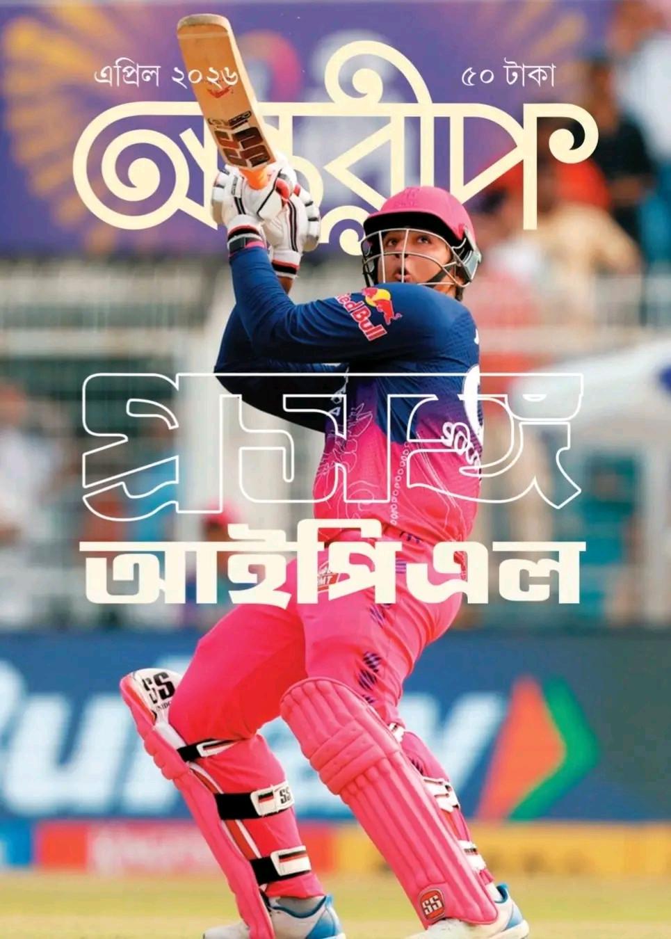 অন্তরীপ এপ্রিল ২০২৬ : প্রসঙ্গ আইপিএল