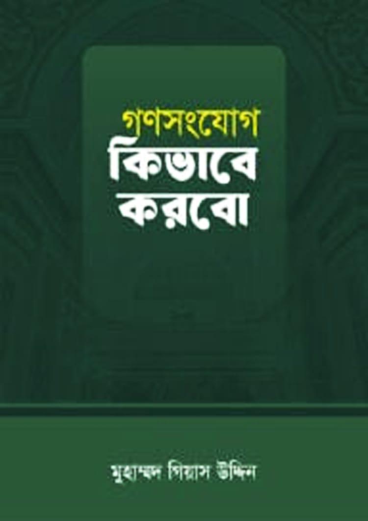 গণসংযোগ কিভাবে করবো