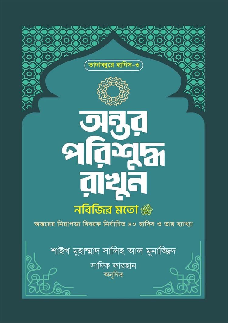 অন্তর পরিশুদ্ধ রাখুন নবিজির মতো