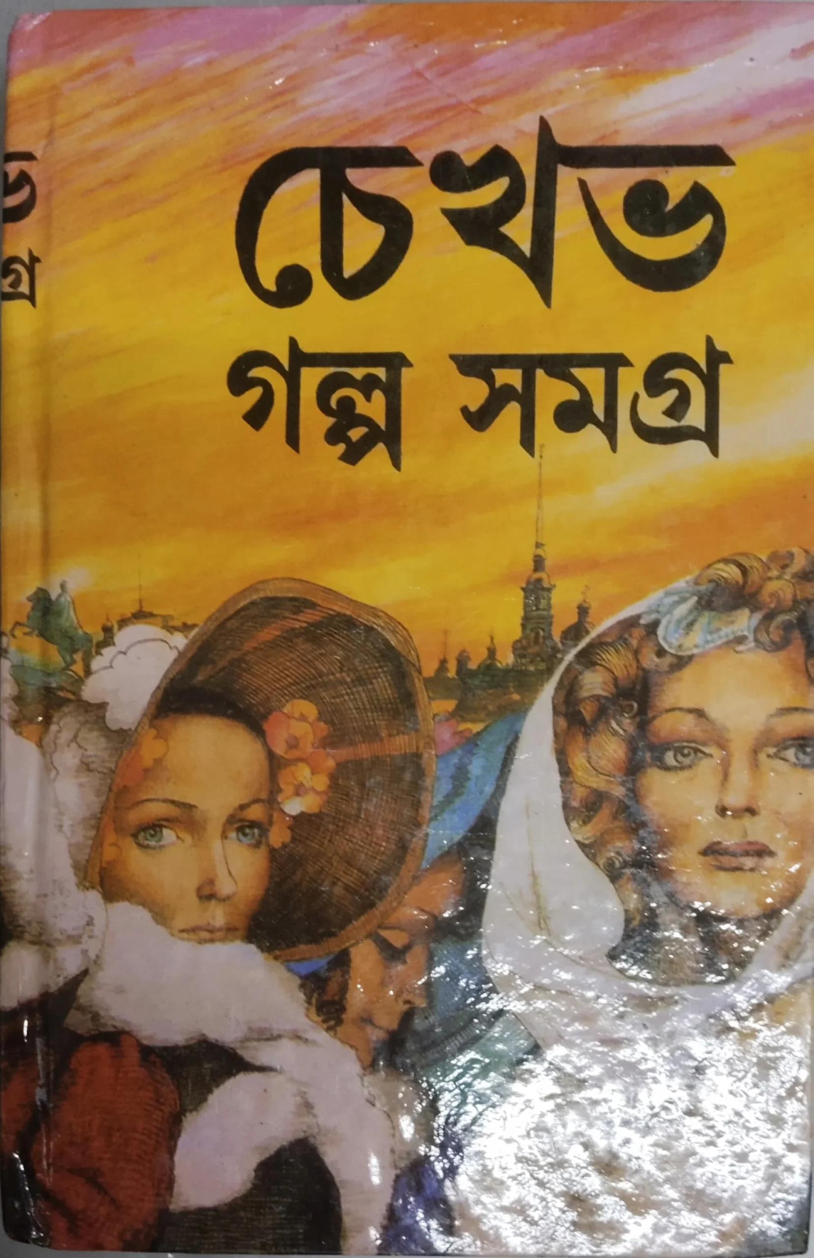 চেখভ গল্প সমগ্র