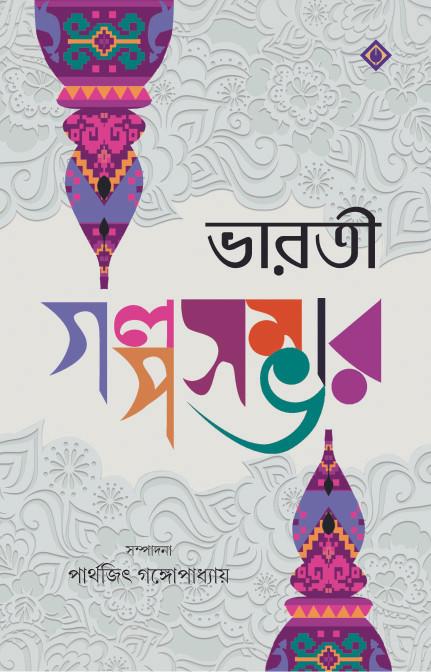 ভারতী গল্পসম্ভার