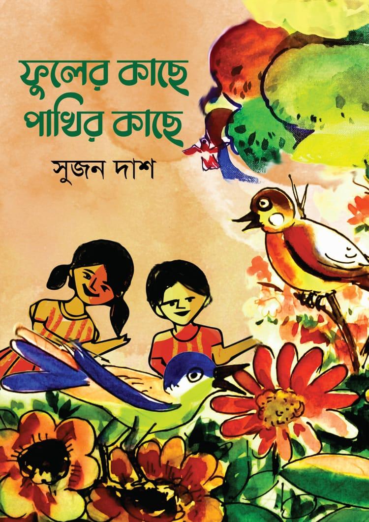 ফুলের কাছে পাখির কাছে