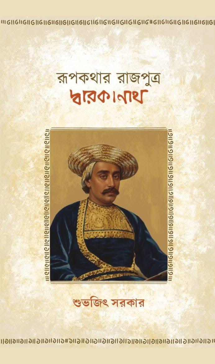 রূপকথার রাজপুত্র দ্বারকানাথ