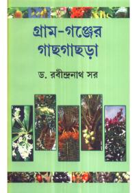 গ্রাম-গঞ্জের গাছগাছড়া