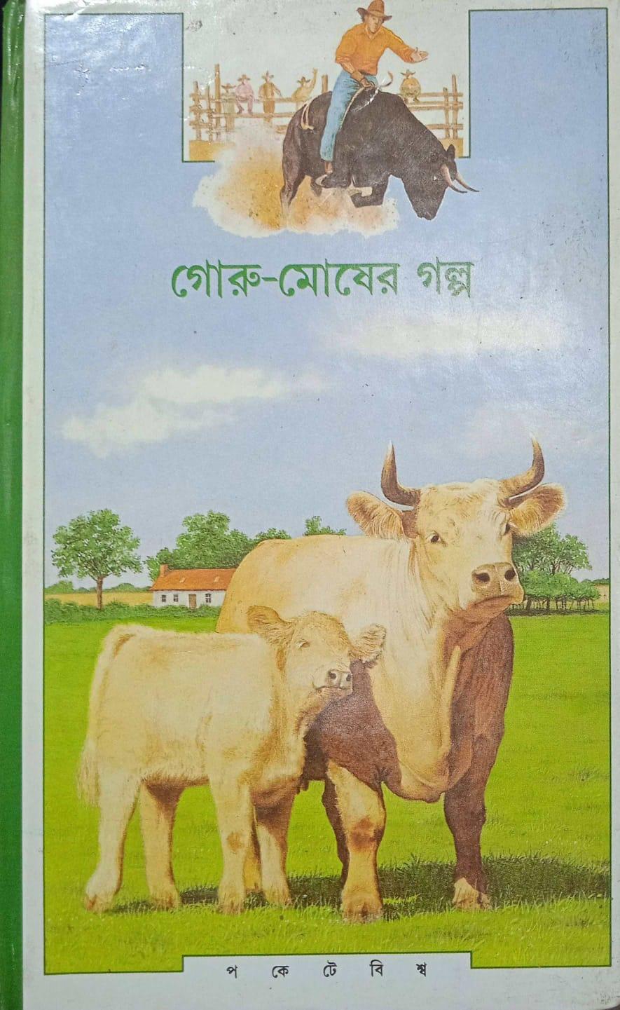 গরু মোষের গল্প