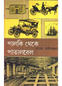 পালকি থেকে পাতালরেল