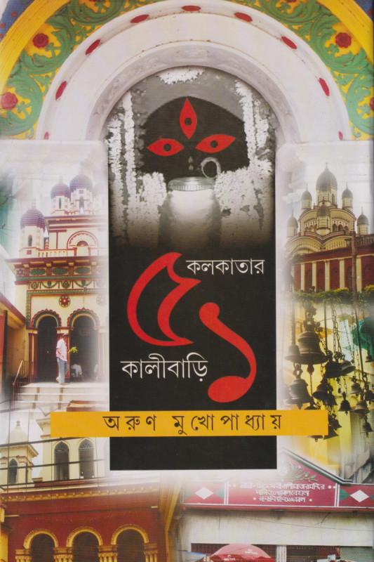 কলকাতার ৫১ কালীবাড়ি