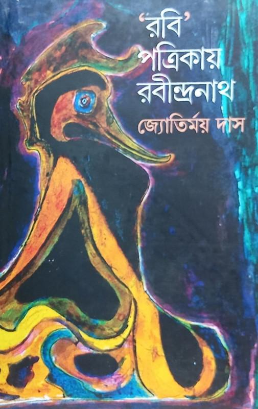 'রবি' পত্রিকায় রবীন্দ্রনাথ