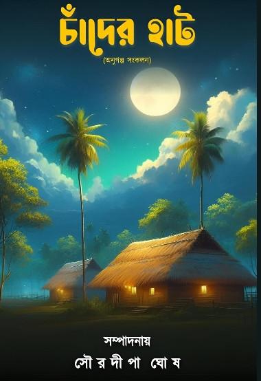 চাঁদের হাট