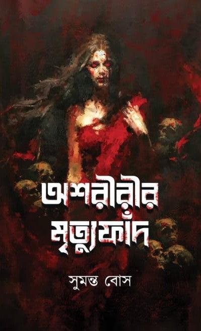 অশরীরীর মৃত্যুফাঁদ
