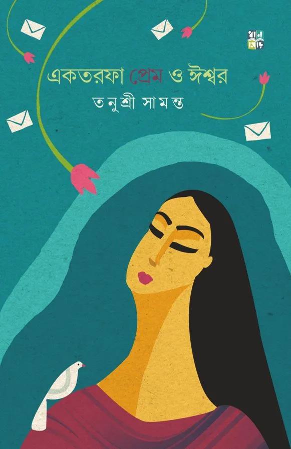একতরফা প্রেম ও ঈশ্বর