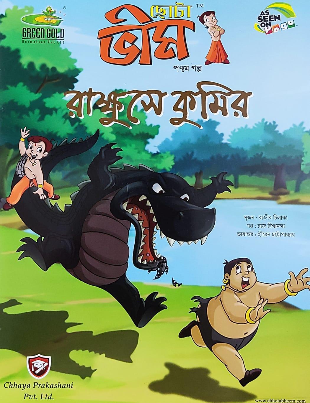 ছোটা ভীম কমিকস খণ্ড ৫