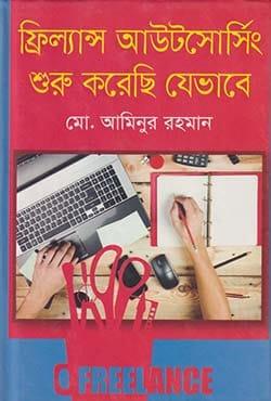 ফ্রিল্যান্স আউটসোর্সিং শুরু করেছি যেভাবে