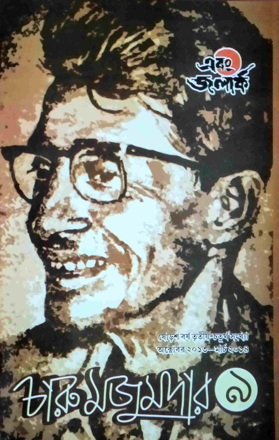 এবং জলার্ক চারু মজুমদার সংখ্যা ৯