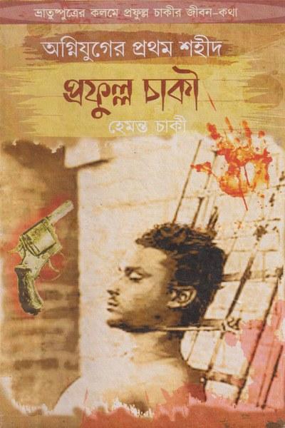 অগ্নিযুগের প্রথম শহীদ প্রফুল্ল চাকী