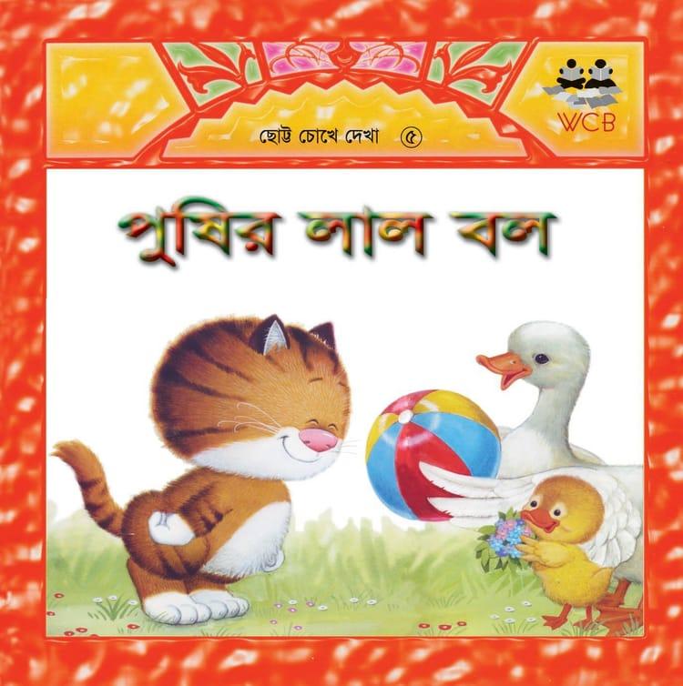 পুষির লাল বল