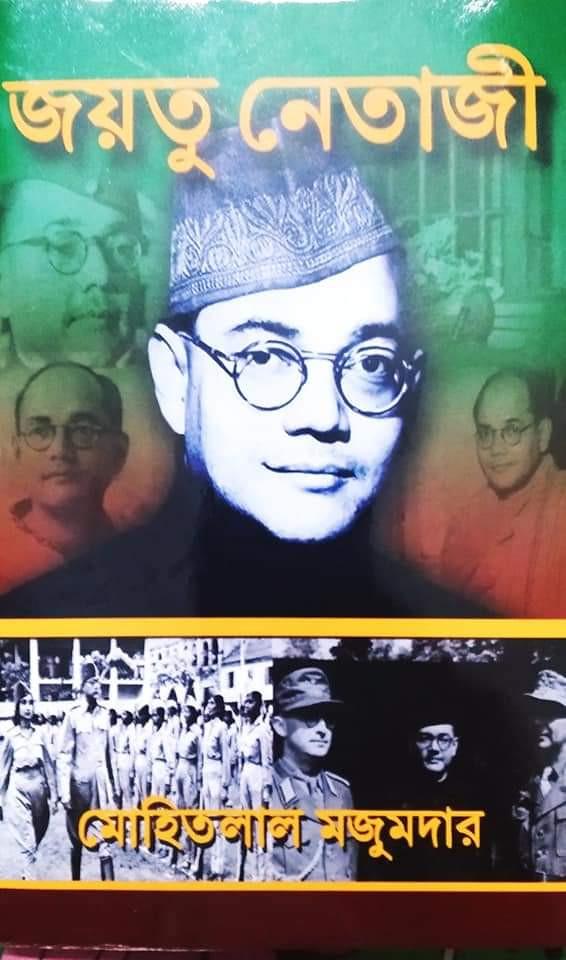 জয়তু নেতাজী