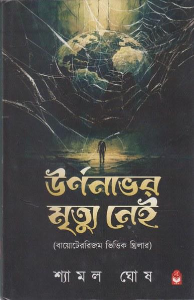 ঊর্ণনাভের মৃত্যু নেই