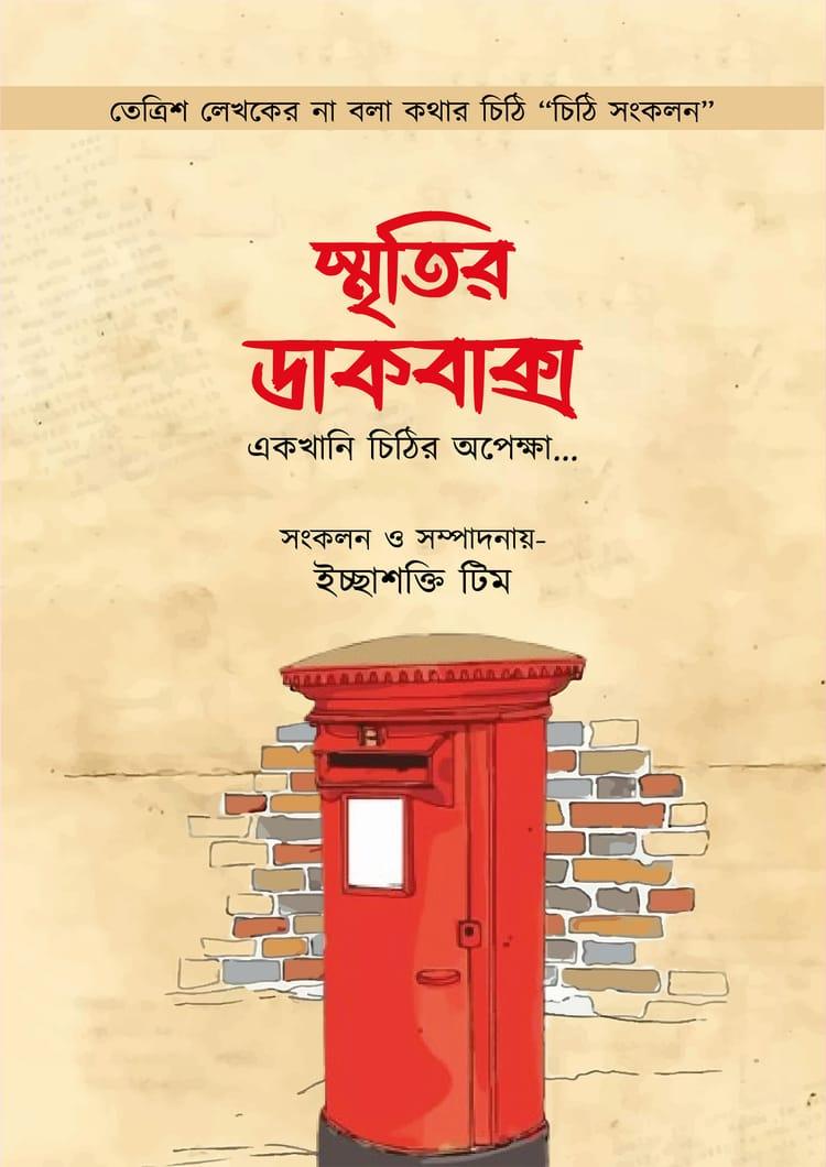 স্মৃতির ডাকবাক্স : একখানি চিঠির অপেক্ষা