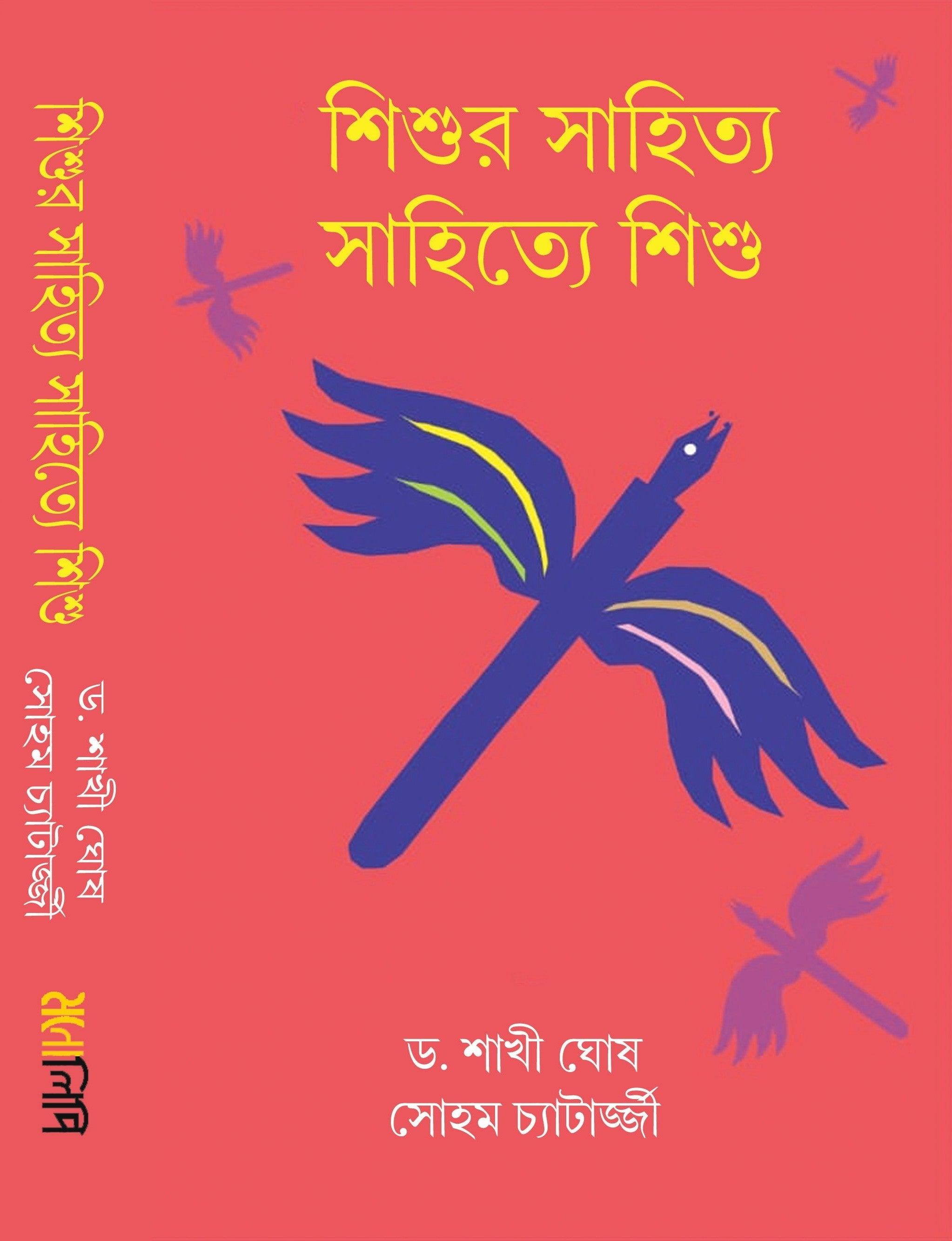শিশুর সাহিত্য সাহিত্যে শিশু